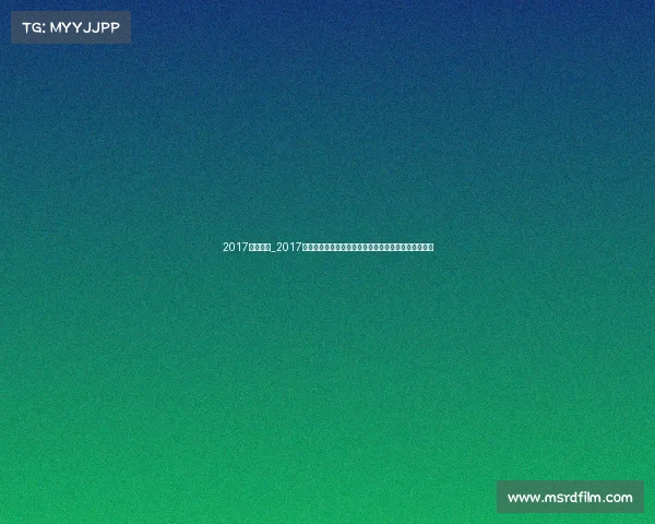 2017全国健美_2017健身健美年度盛典激情赛事巅峰对决健美精神闪耀全场