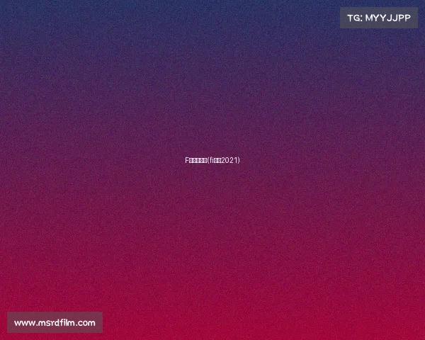 F组赛事分析(fi赛程2021)