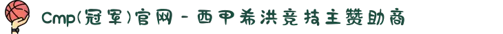 Cmp(冠军)官网 - 西甲希洪竞技主赞助商